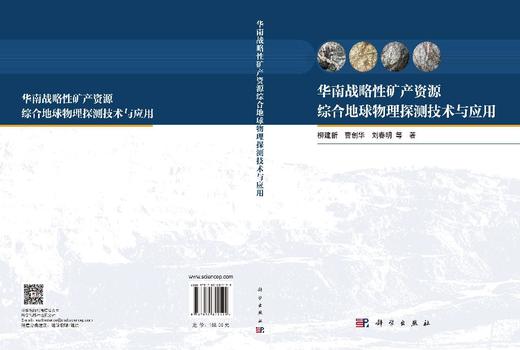 华南战略性矿产资源综合地球物理探测技术与应用 柳建新等 9787030849199 商品图3