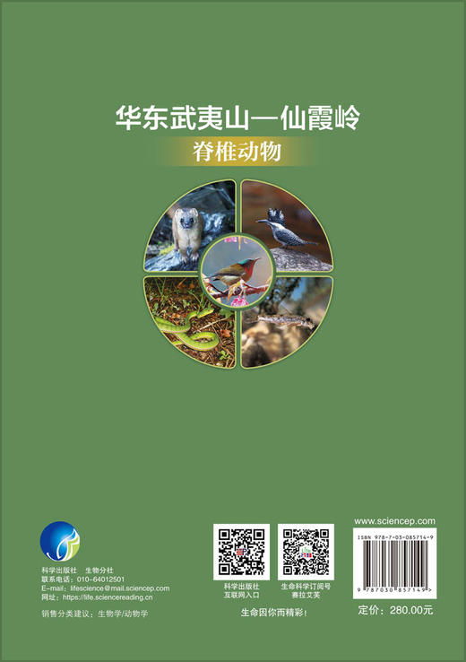 华东武夷山—仙霞岭脊椎动物 丁平等 9787030857149 商品图1