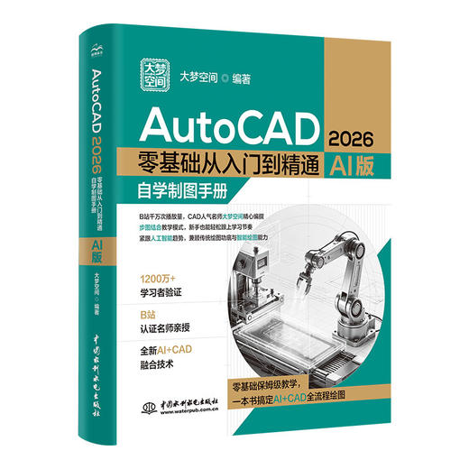 AutoCAD 2026 零基础从入门到精通——自学制图手册 商品图0