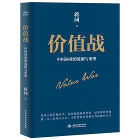 价值战：中国商业的觉醒与重塑