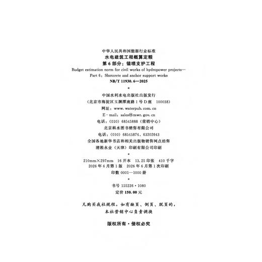 水电建筑工程概算定额  第6部分：锚喷支护工程（NB/T 11930.6—2025） 商品图2