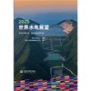 2025世界水电展望 商品缩略图0