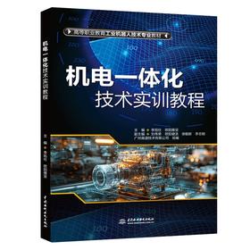 机电一体化技术实训教程