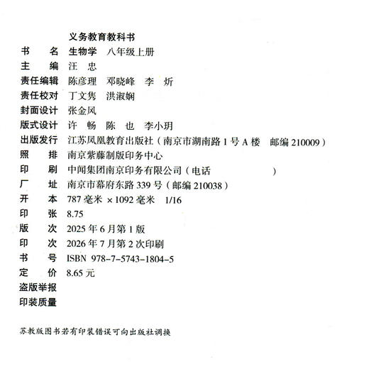 2026年秋 初中生物学 八年级上册 8上 义务教育苏教版 生物学 中学课本 江苏凤凰教育出版社 XG 商品图2
