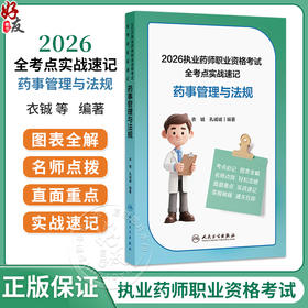 2026执业药师职业资格考试 全考点实战速记 药事管理与法规 衣铖 孔诚诚 编著 考试用书 执业药师 9787117402262 人民卫生出版社