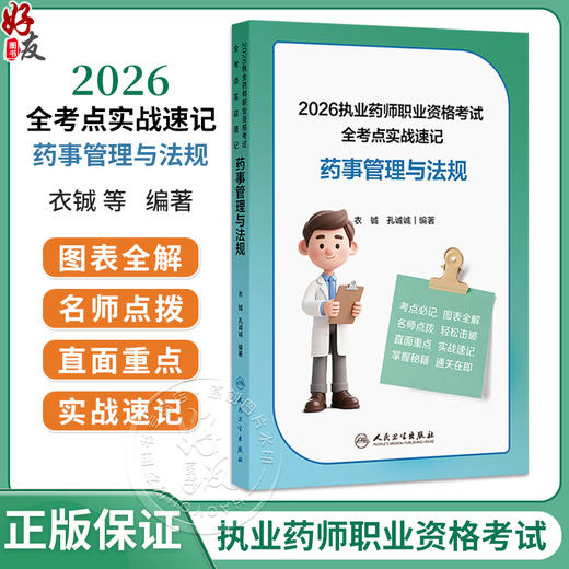 2026执业药师职业资格考试 全考点实战速记 药事管理与法规 衣铖 孔诚诚 编著 考试用书 执业药师 9787117402262 人民卫生出版社 商品图0