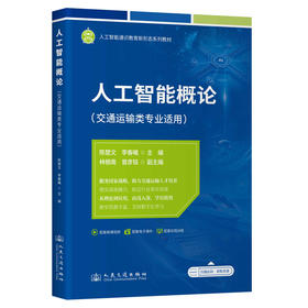 人工智能概论（交通运输类专业适用）