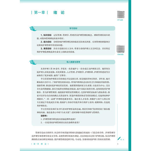 护理管理学 第4四版 陈偶英 秦元梅 主编 十五五规划教材 全国高等学校中医药教育教材 供护理学等专业用 人民卫生出版社 商品图4