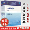 套装4本 金匮要略+温病学+伤寒论选读+内经选读 新世纪第六6版 十五五规划教材 第十二版 中医四大经典教材书籍 中国中医药出版社 商品缩略图0