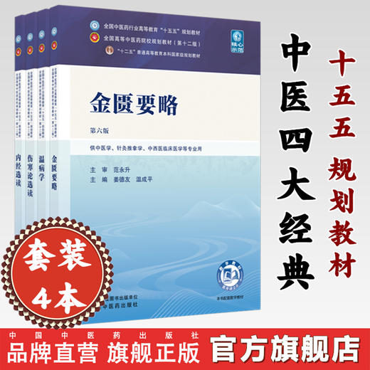 套装4本 金匮要略+温病学+伤寒论选读+内经选读 新世纪第六6版 十五五规划教材 第十二版 中医四大经典教材书籍 中国中医药出版社 商品图0