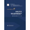 水电开发与生态环境保护（中国水电关键技术丛书） 商品缩略图0