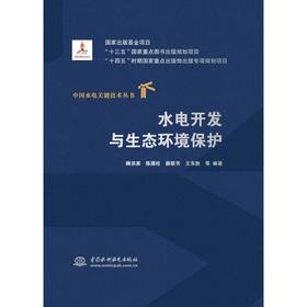 水电开发与生态环境保护（中国水电关键技术丛书）