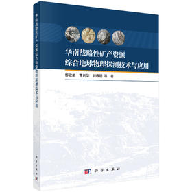 华南战略性矿产资源综合地球物理探测技术与应用 柳建新等 9787030849199