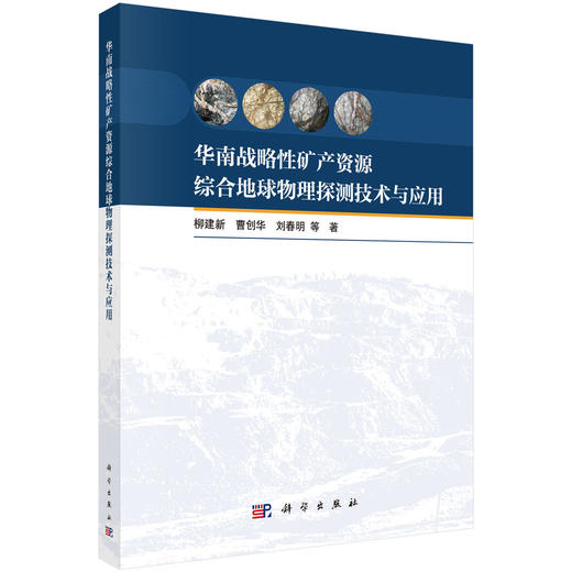 华南战略性矿产资源综合地球物理探测技术与应用 柳建新等 9787030849199 商品图0