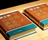 【特惠微瑕】《杨立新民法典讲义》，精装，全2册，32开，杨立新著，新星出版社2024年一版一印，1120页，定价199，售价：75元。品9成 商品缩略图2
