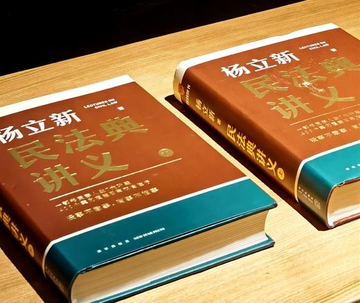【特惠微瑕】《杨立新民法典讲义》，精装，全2册，32开，杨立新著，新星出版社2024年一版一印，1120页，定价199，售价：75元。品9成 商品图2