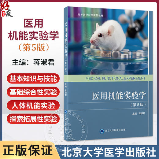 医用机能实验学 第5五版 高等医学院校实验教材 蒋淑君 适合高等学校临床口腔预防护理检验药学等专业学生使用 北京大学医学出版社 商品图0