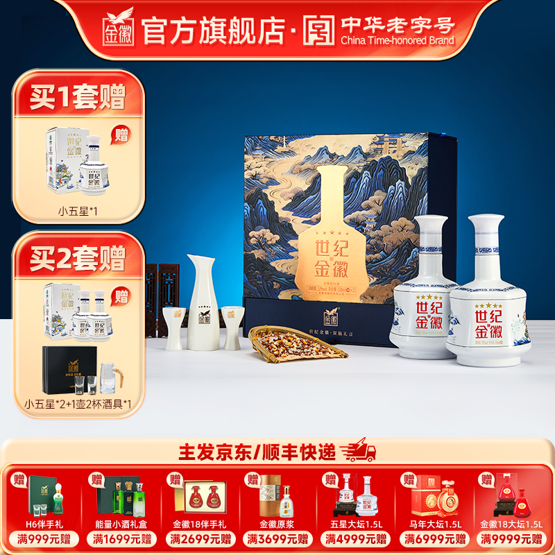 [五星双瓶礼盒] 金徽酒 52度世纪金徽五星 白酒礼盒