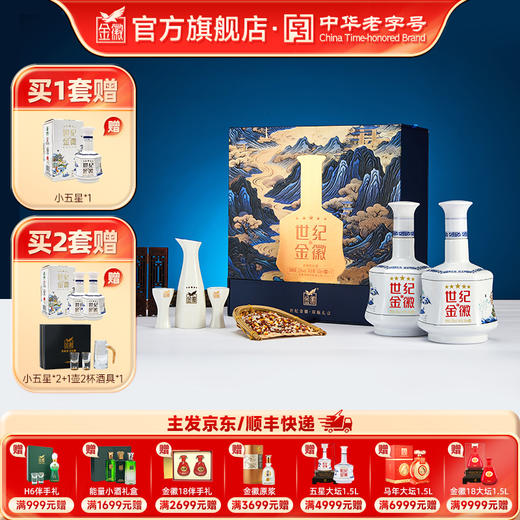 [五星双瓶礼盒] 金徽酒 52度世纪金徽五星 白酒礼盒 商品图0
