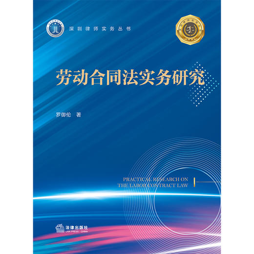 劳动合同法实务研究 罗御伦 著 法律出版社 商品图1