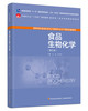 食品生物化学（第三版） 商品缩略图0