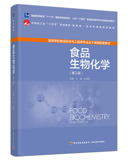 食品生物化学（第三版） 商品图0