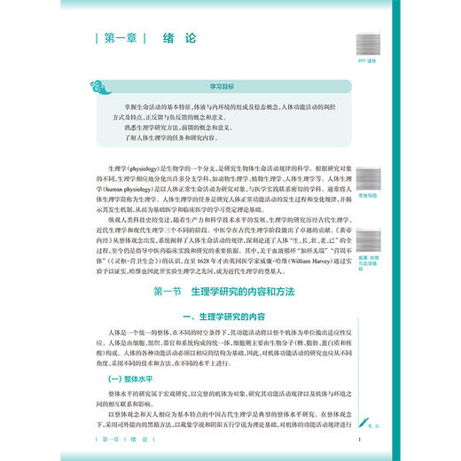 生理学 第5五版 郭健 杜联 主编 十五五规划教材 全国高等学校中医药教育教材 供中医学 中药学 护理学等专业用 人民卫生出版社 商品图4
