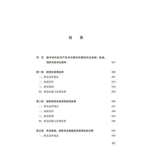知识产权与计算机犯罪刑法保护研究  许乐 朱方宇 黄瑞阳著  法律出版社 商品图2