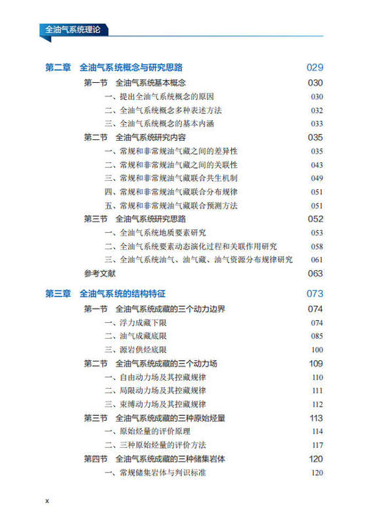 全油气系统理论 贾承造等 9787030857958 商品图10