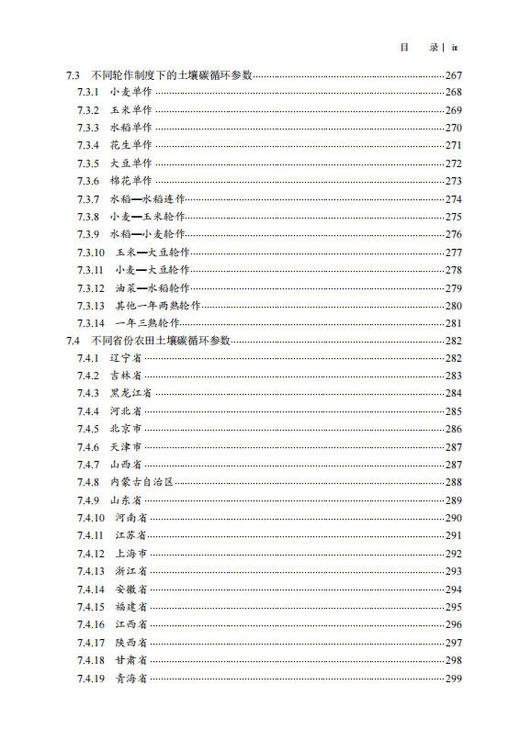 中国陆地生态系统碳汇手册 方精云等 9787030855275 商品图9