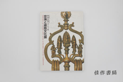 空海と遍路文化展 四国霊場八十八ヶ所 / 空海与遍路文化展：四国灵场八十八所 商品图0