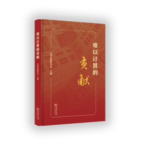 难以计算的贡献