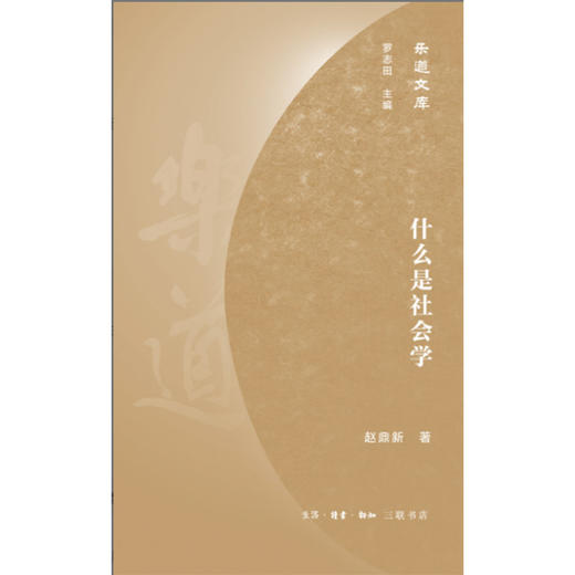 什么是社会学 商品图5