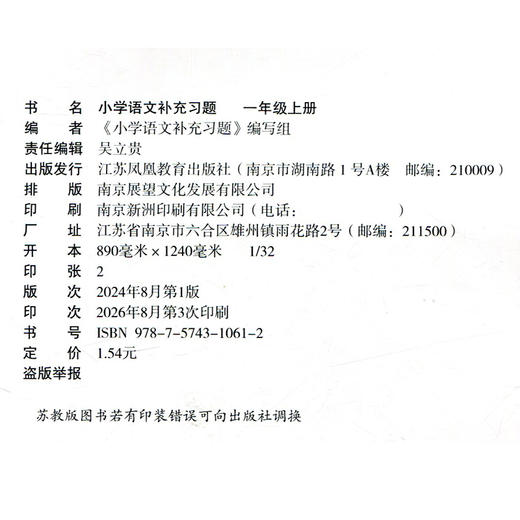 2026秋 1上补充习题 小学语文一年级上册 人教版  小学同步教辅教材配套用书 江苏凤凰教育出版社 部编版XGS 商品图2