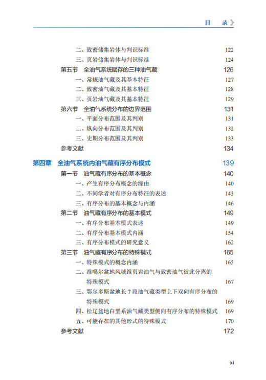 全油气系统理论 贾承造等 9787030857958 商品图11