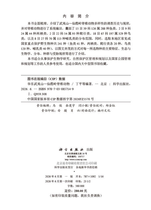 华东武夷山—仙霞岭脊椎动物 丁平等 9787030857149 商品图2