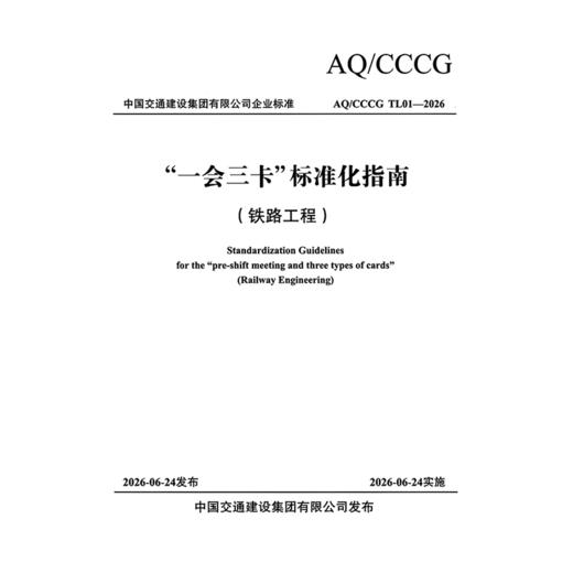 “一会三卡”标准化指南（铁路工程） 商品图3