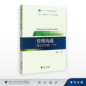 管理沟通：理论与实践（第2版）/浙江省十四五普通高等教育本科规划教材/浙江省普通本科高校“十四五”重点立项建设教材/赵振宇