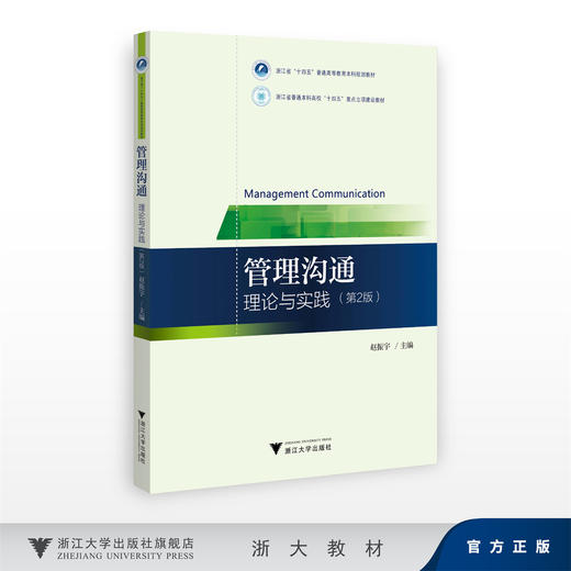 管理沟通：理论与实践（第2版）/浙江省十四五普通高等教育本科规划教材/浙江省普通本科高校“十四五”重点立项建设教材/赵振宇 商品图0