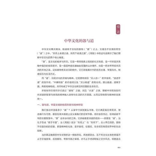 中华优秀传统文化/职业院校中华文化传承发展工程教材/职业教育“五金”建设文化育人教材/杨修平 燕晓洋 凌源/浙江大学出版社 商品图1