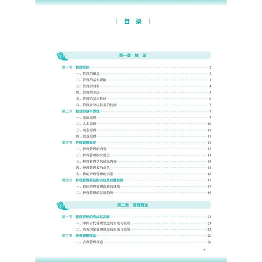护理管理学 第4四版 陈偶英 秦元梅 主编 十五五规划教材 全国高等学校中医药教育教材 供护理学等专业用 人民卫生出版社 商品图3