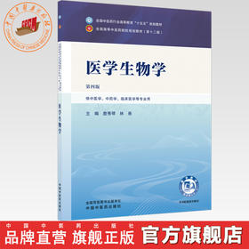 医学生物学 詹秀琴 林尧 主编（第四版）全国中医药行业高等教育十五五第十二版规划教材 中国中医药出版社