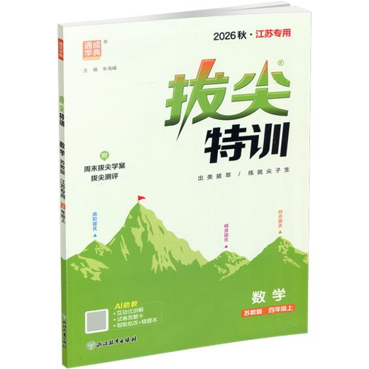 2026秋 拔尖特训 数学 苏教版 四年级上 4上 同步提优训练专项练习一课一练 同步教辅 必刷题 通成学典天天练教辅 商品图2