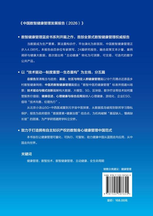 中国数智健康管理发展报告（2026） 商品图2