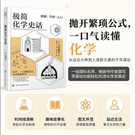 极简化学史话