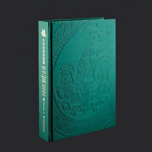 特装本 龙：中华民族的图腾——中国八千年龙文化文物精品 中国历史研究院 编 社会科学文献出版社 商品图3
