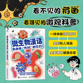 微生物漫话 和身体“作对”的它们！萌趣漫画讲透40多种微生物 教你做好防护 抵御*病毒