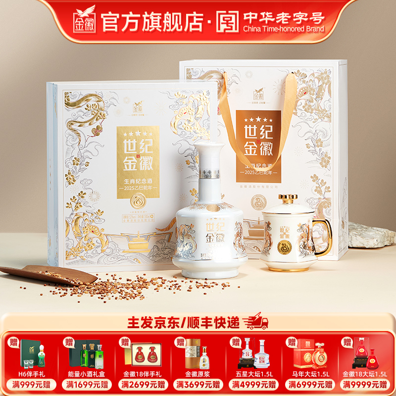 [五星蛇年礼盒] 金徽酒 52度世纪金徽五星 500ml 蛇年生肖礼盒