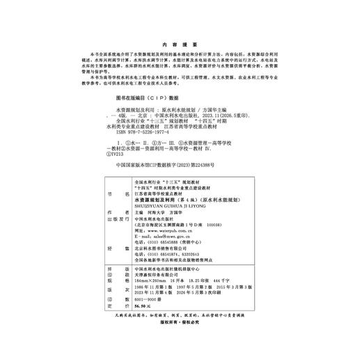 水资源规划及利用（第4版）（原水利水能规划）（全国水利行业“十三五”规划教材 “十四五”时期水利类专业重点建设教材 江苏省高等学校重点教材） 商品图2