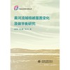 黄河流域植被覆盖变化及碳平衡研究 商品缩略图0